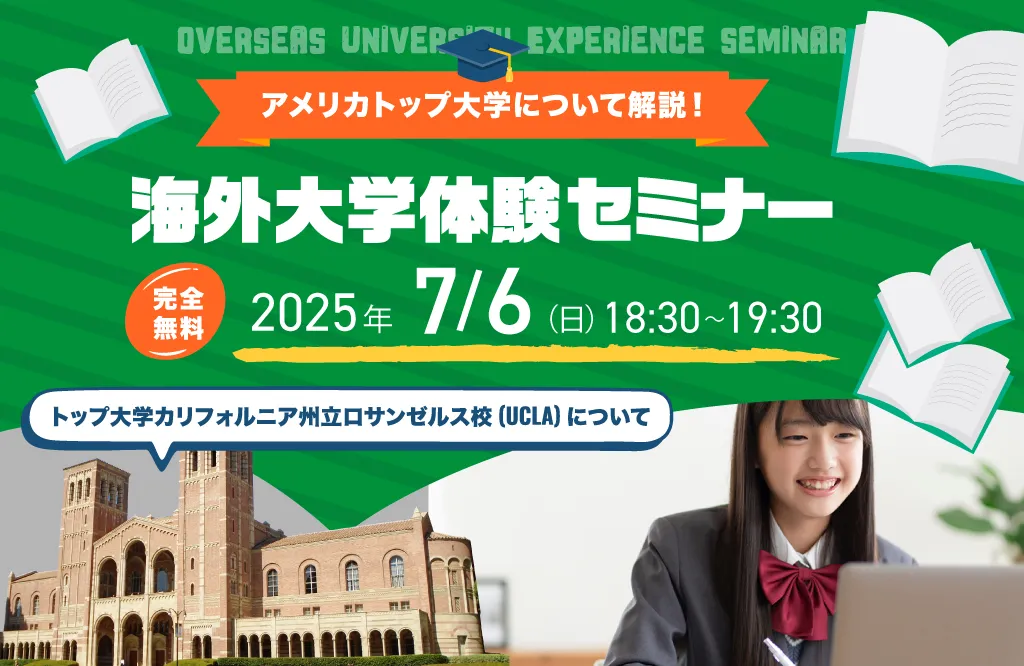 「アメリカトップ大学について解説！海外大学体験セミナー」