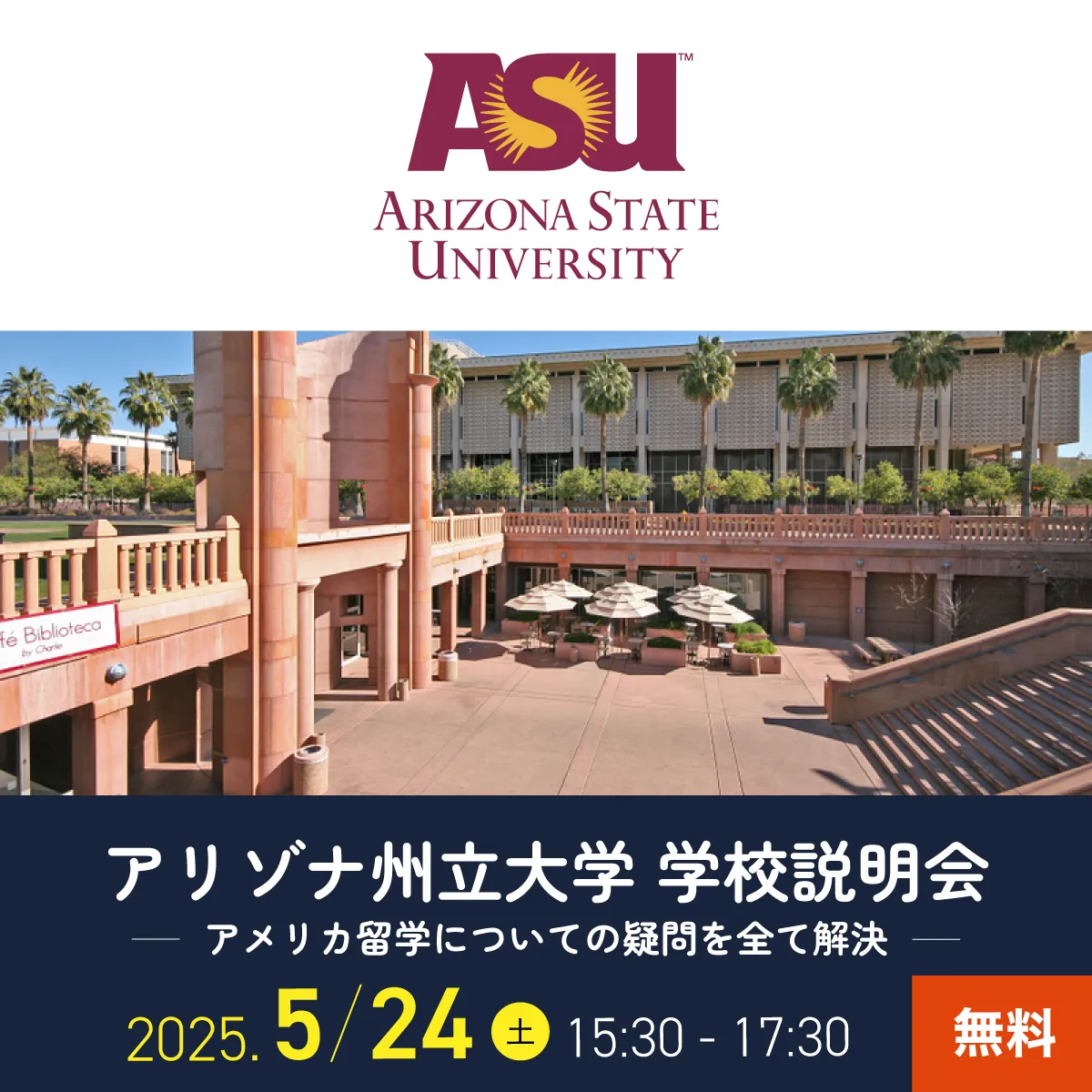 「アリゾナ州立大学（ASU）学校説明会」