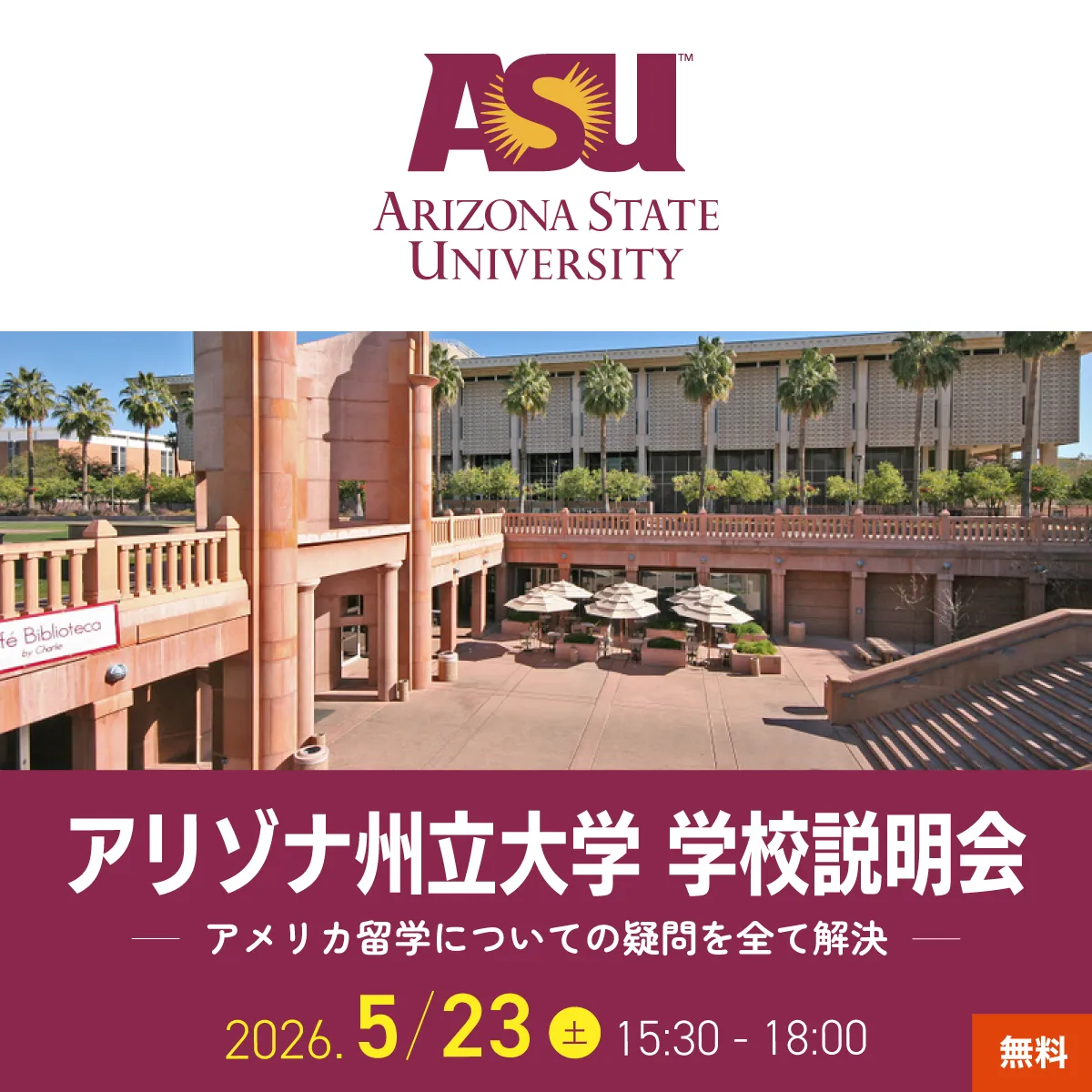 アリゾナ州立大学（ASU）学校説明会