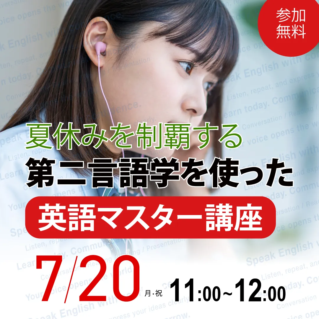 英語学習セミナー