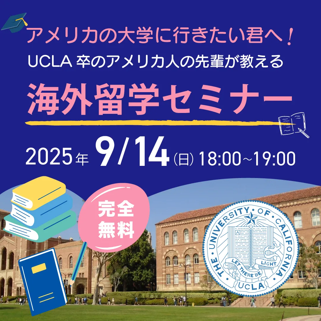「アメリカの大学に行きたい君へ！UCLA卒のアメリカ人の先輩が教える海外留学セミナー」