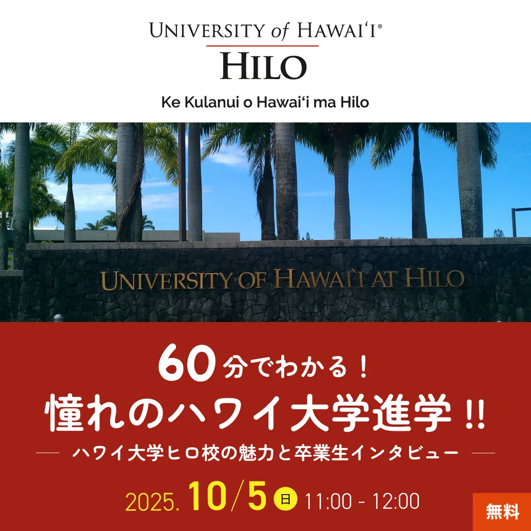 「60分でわかる！憧れのハワイ大学進学!!」
