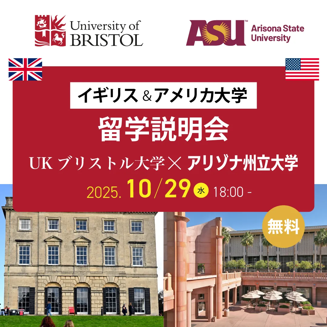 イギリス＆アメリカ大学留学説明会