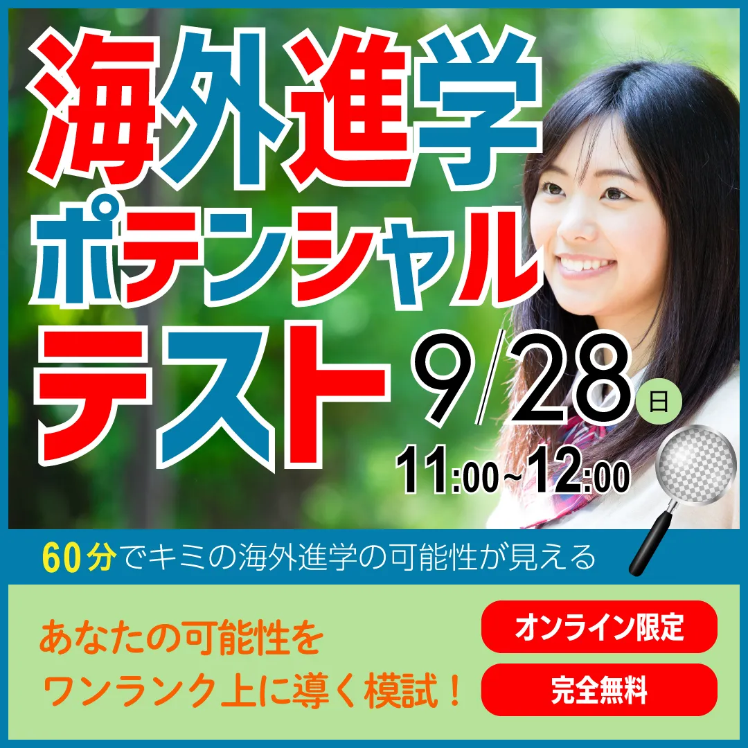 海外進学ポテンシャルテスト