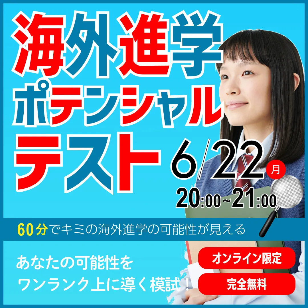 海外進学ポテンシャルテスト
