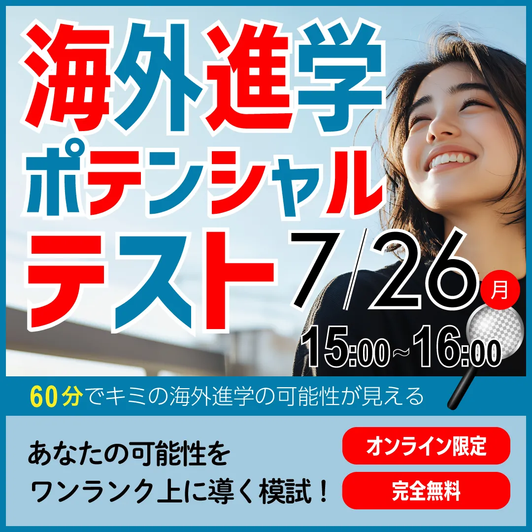 海外進学ポテンシャルテスト