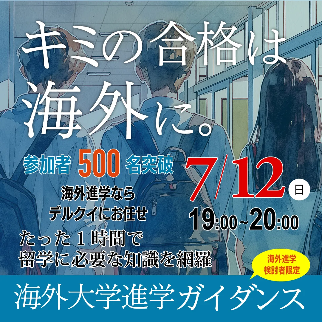 海外進学ガイダンス