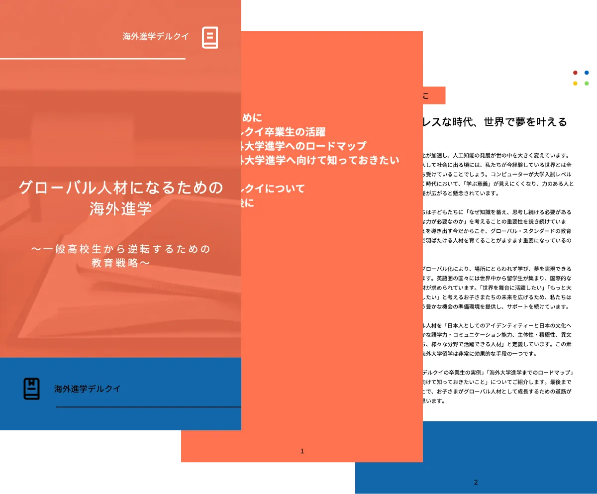 『グローバル人材になるための海外進学』