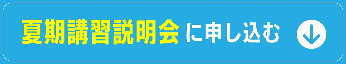 夏期講習説明会に申し込む