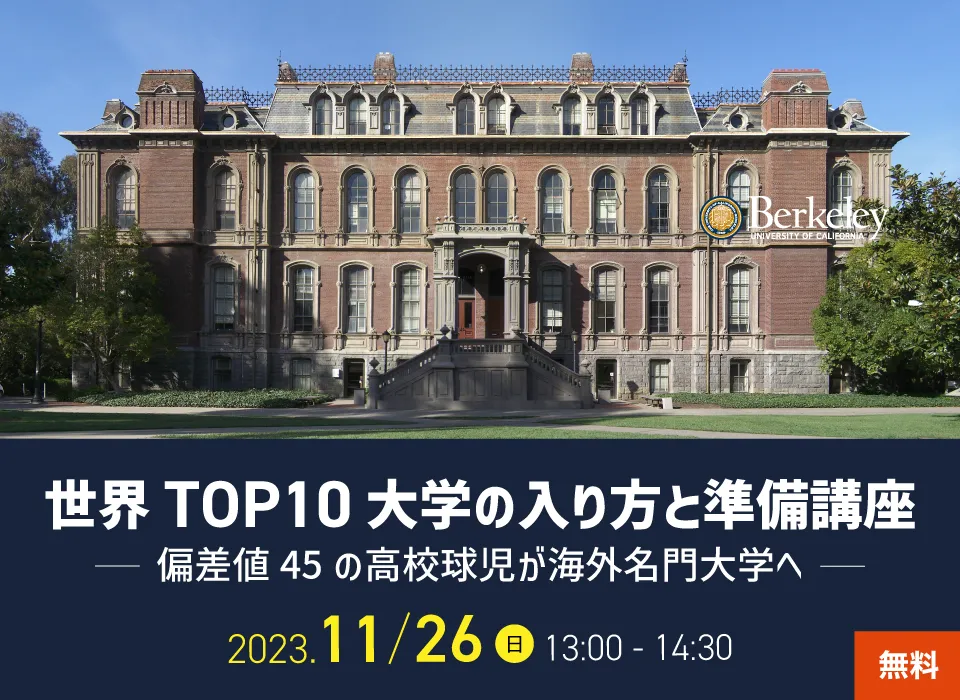 世界TOP10大学の入り方と準備講座