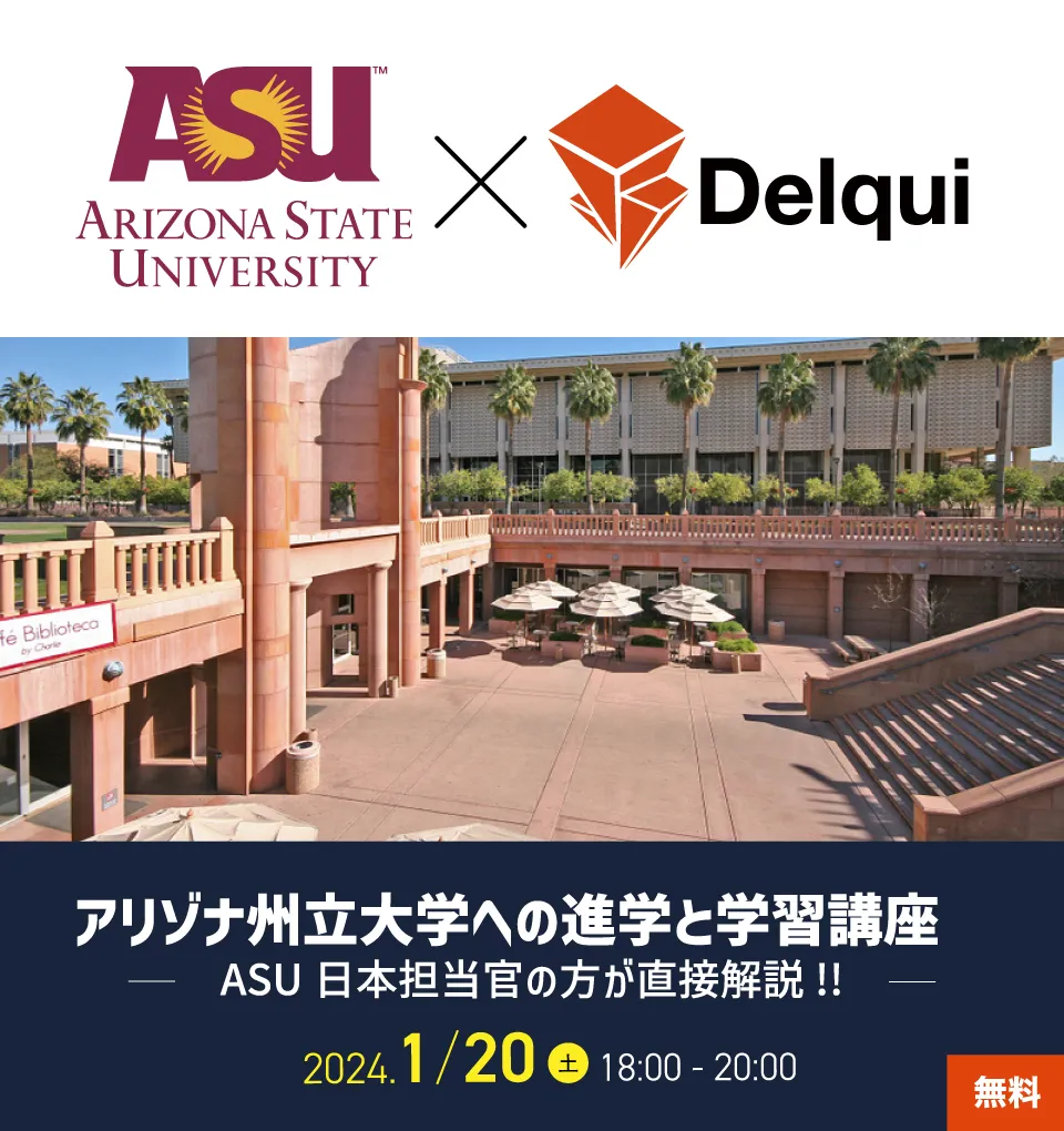アリゾナ州立大学（ASU）への進学と学習講座