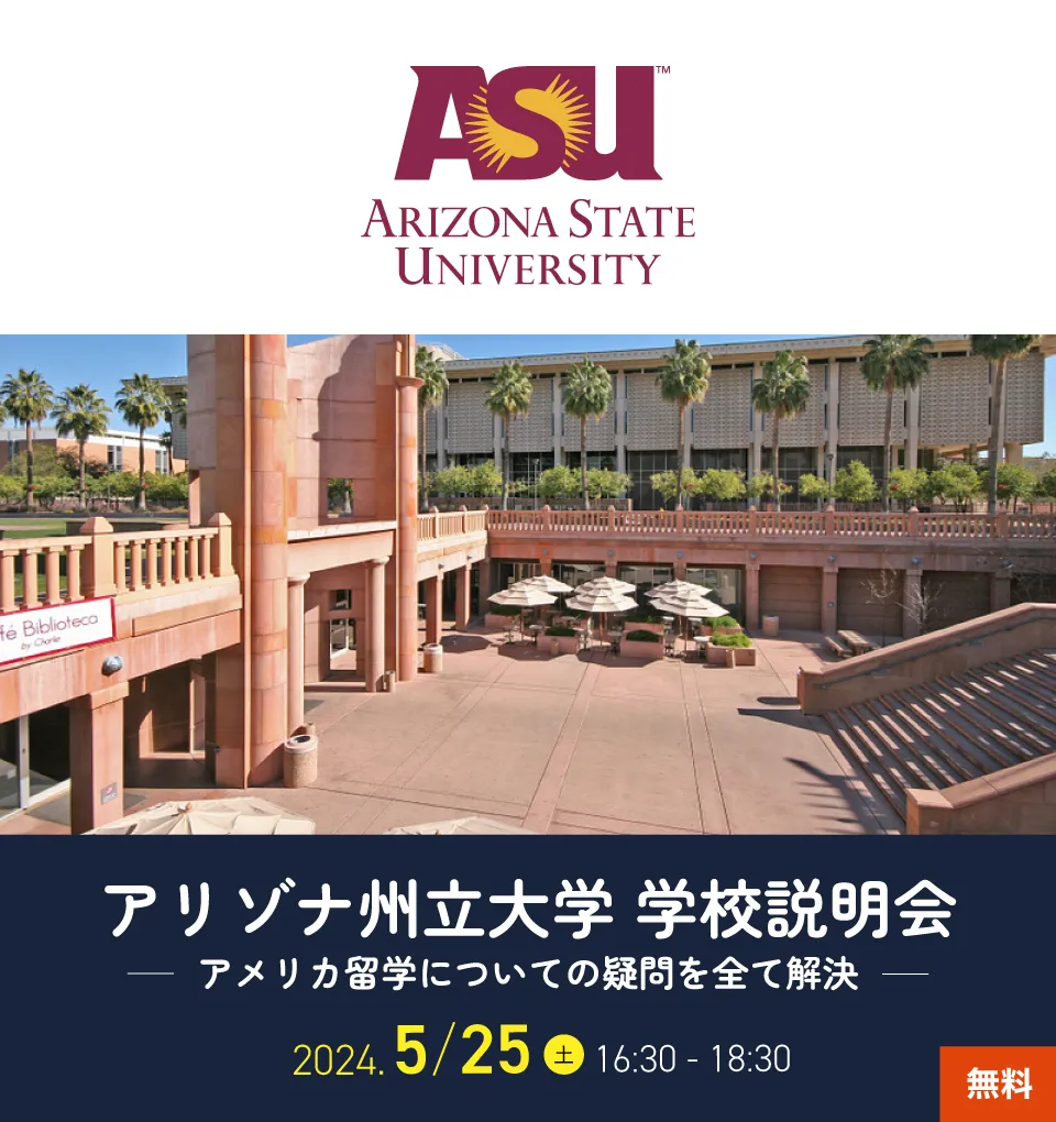 アリゾナ州立大学（ASU）への進学と学習講座