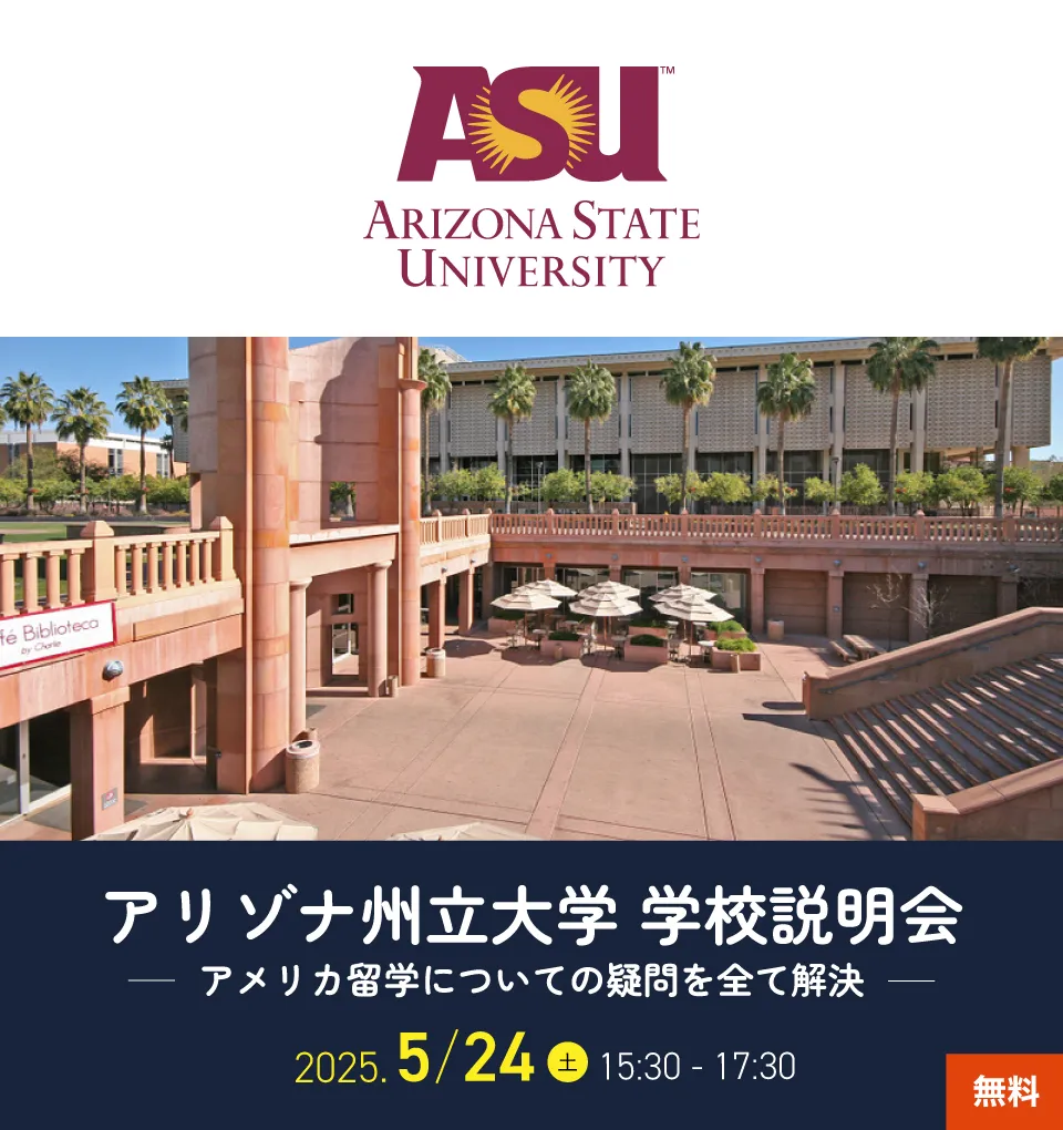 アリゾナ州立大学（ASU）学校説明会