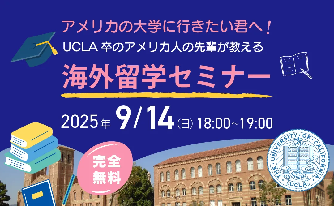 「アメリカの大学に行きたい君へ！UCLA卒のアメリカ人の先輩が教える海外留学セミナー」