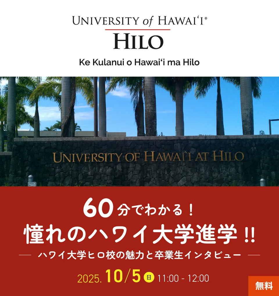 60分でわかる！憧れのハワイ大学進学!!