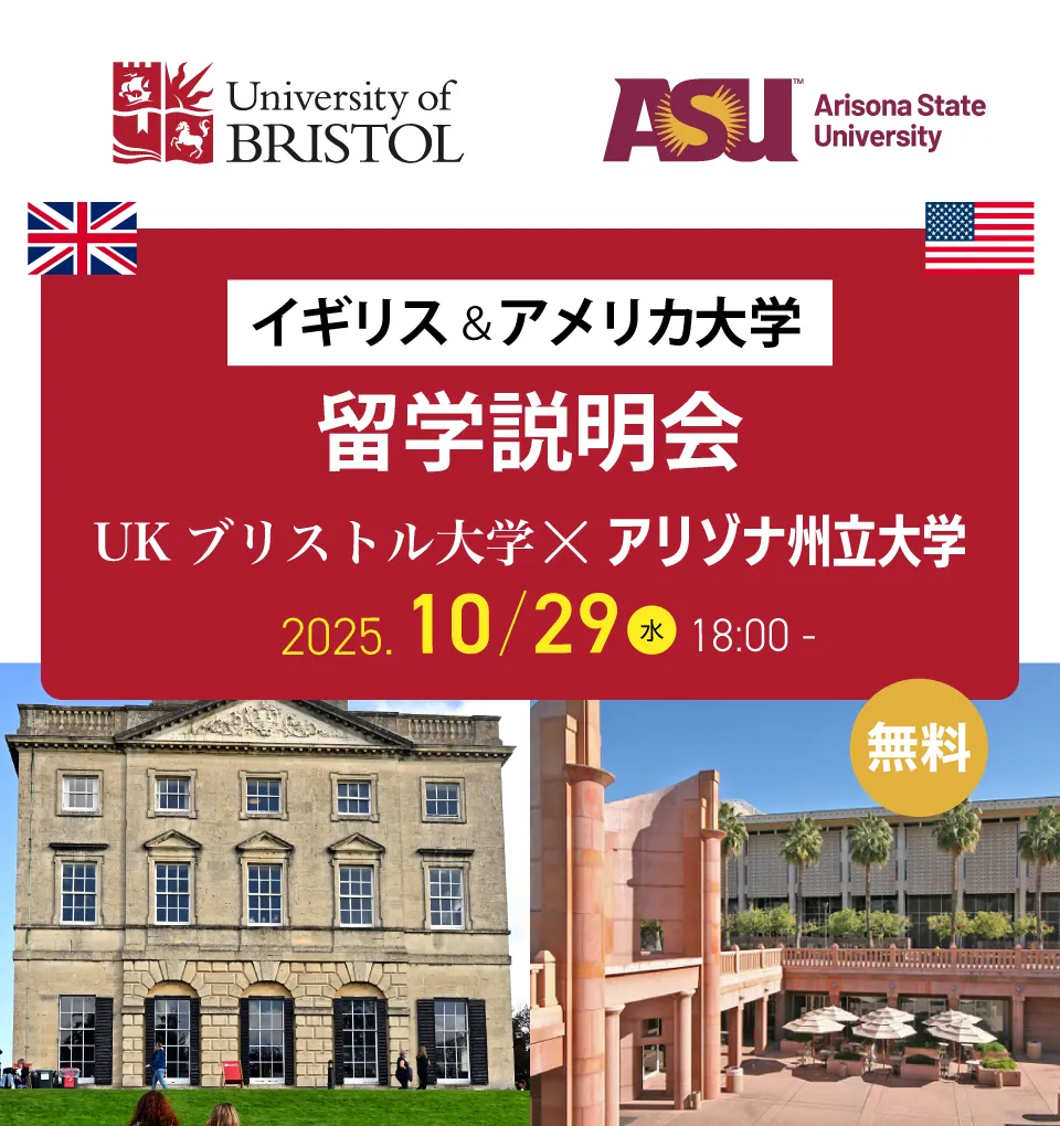 イギリス&アメリカ大学留学説明会