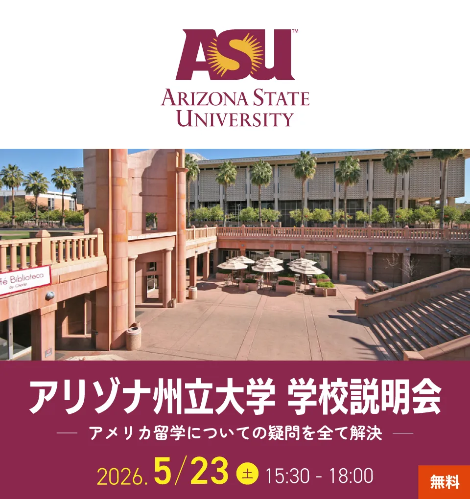 アリゾナ州立大学（ASU）学校説明会