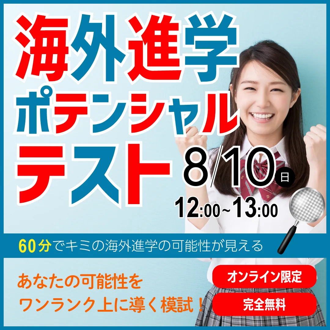 海外進学ポテンシャルテスト