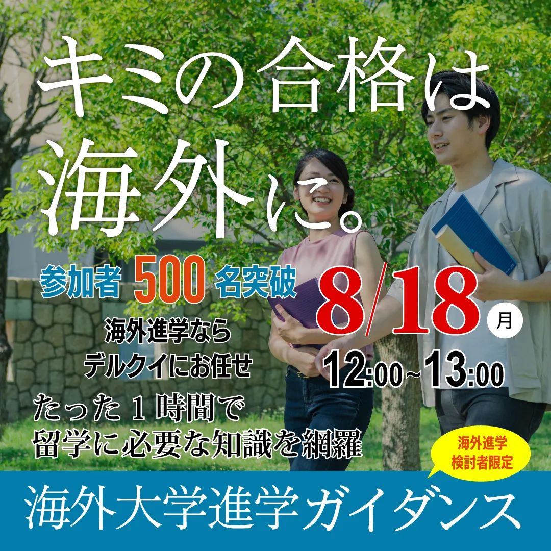 海外進学ガイダンス
