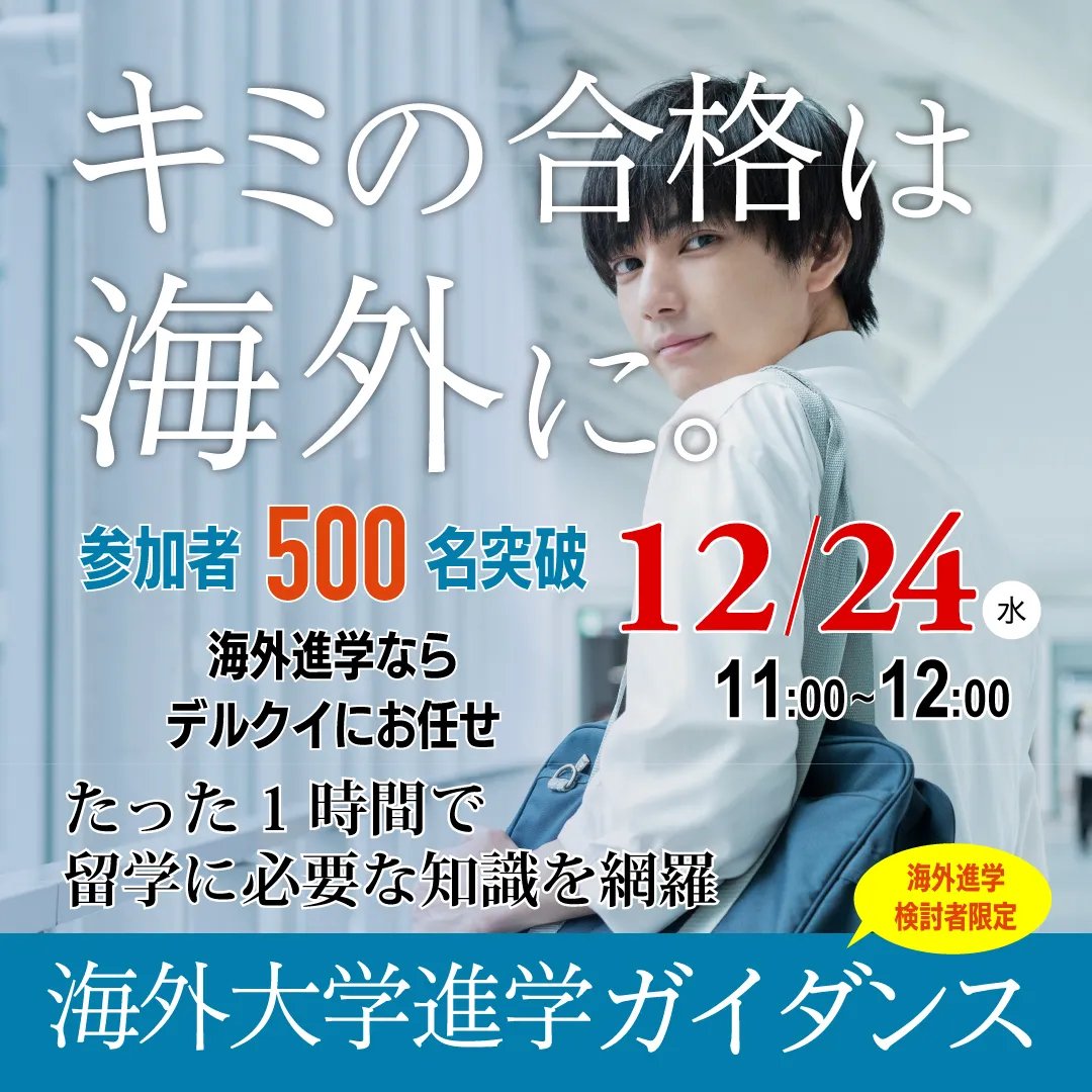 海外進学ガイダンス